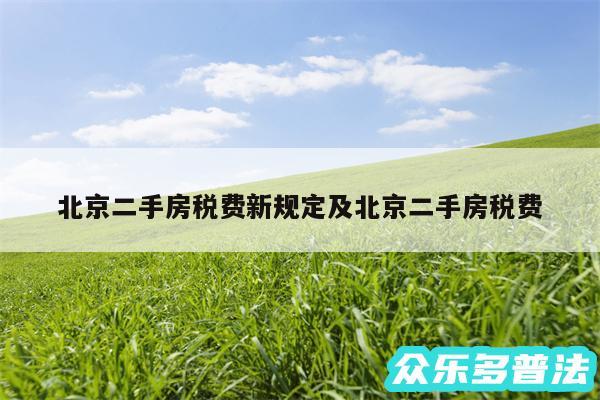 北京二手房税费新规定及北京二手房税费