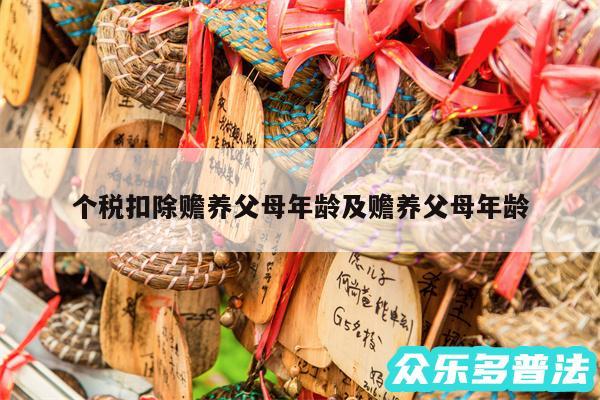 个税扣除赡养父母年龄及赡养父母年龄
