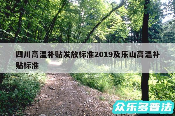 四川高温补贴发放标准2019及乐山高温补贴标准