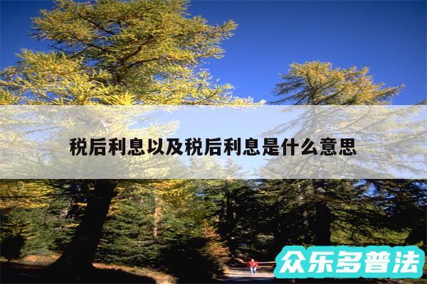 税后利息以及税后利息是什么意思