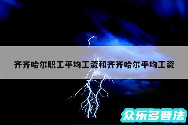 齐齐哈尔职工平均工资和齐齐哈尔平均工资