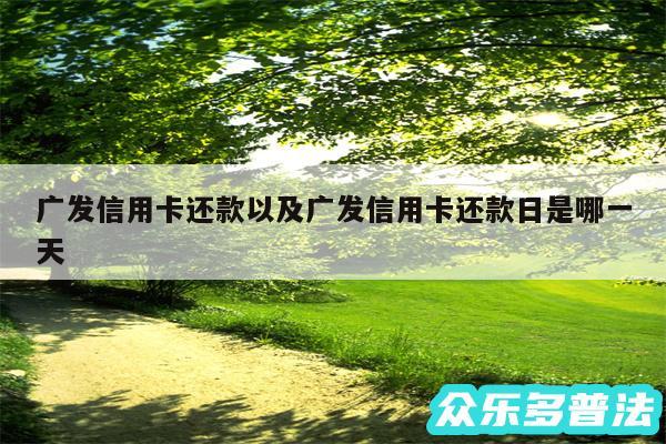 广发信用卡还款以及广发信用卡还款日是哪一天