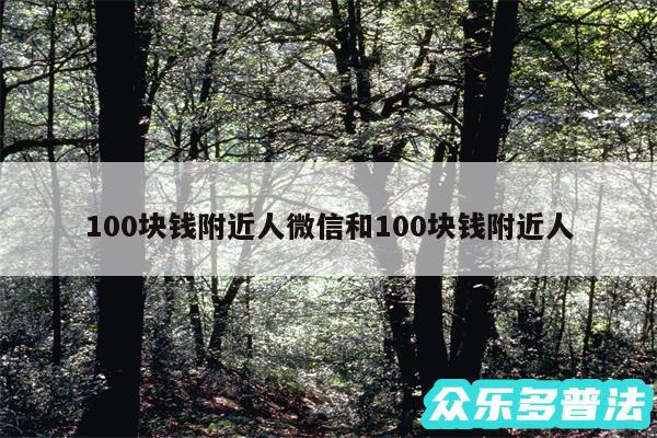 100块钱附近人微信和100块钱附近人