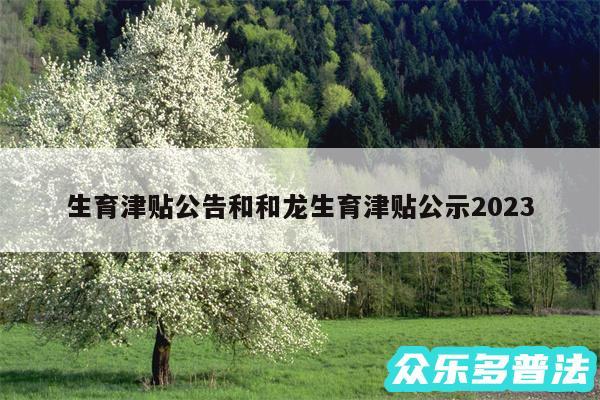 生育津贴公告和和龙生育津贴公示2024