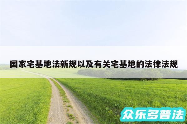 国家宅基地法新规以及有关宅基地的法律法规