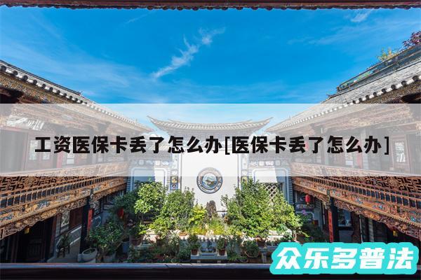 工资医保卡丢了怎么办及医保卡丢了怎么办