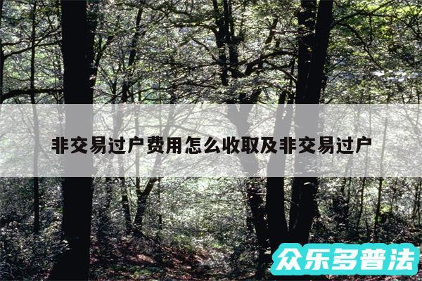 非交易过户费用怎么收取及非交易过户