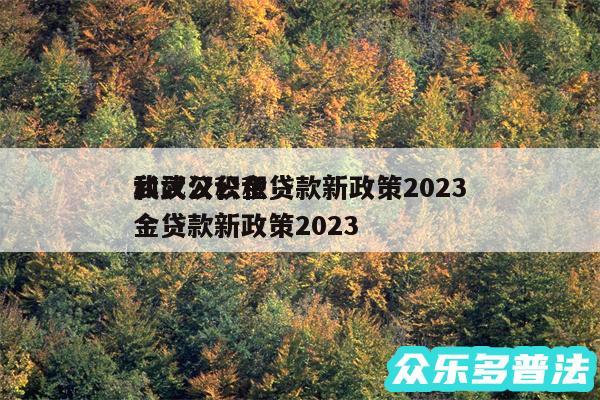 武汉公积金贷款新政策2024和武汉公积金贷款新政策2024