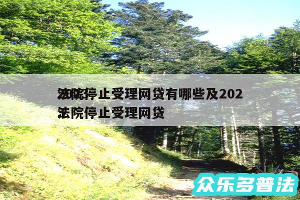 2024法院停止受理网贷有哪些及2024法院停止受理网贷