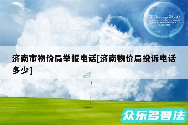 济南市物价局举报电话及济南物价局投诉电话多少