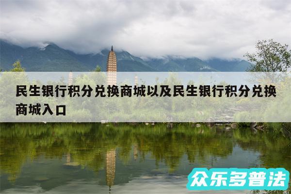 民生银行积分兑换商城以及民生银行积分兑换商城入口