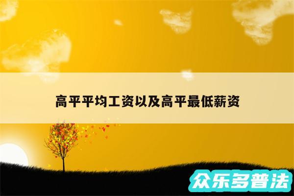 高平平均工资以及高平最低薪资