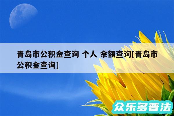 青岛市公积金查询 个人 余额查询及青岛市公积金查询