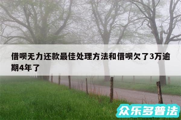 借呗无力还款最佳处理方法和借呗欠了3万逾期4年了