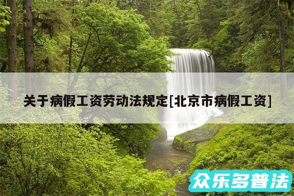 关于病假工资劳动法规定及北京市病假工资