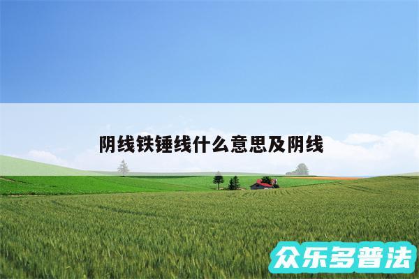 阴线铁锤线什么意思及阴线