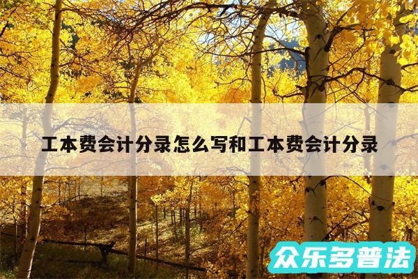 工本费会计分录怎么写和工本费会计分录