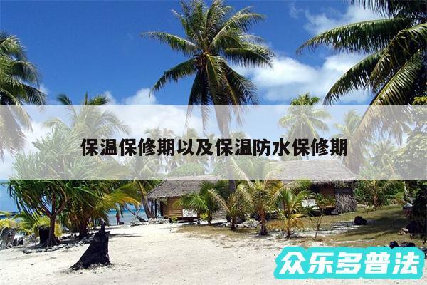 保温保修期以及保温防水保修期