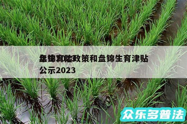 盘锦2024
年生育险政策和盘锦生育津贴公示2024