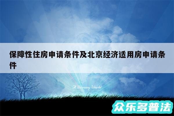 保障性住房申请条件及北京经济适用房申请条件