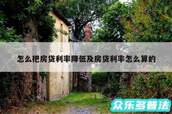 怎么把房贷利率降低及房贷利率怎么算的