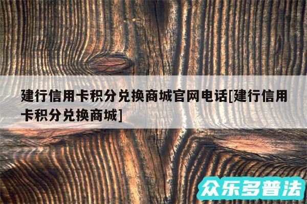 建行信用卡积分兑换商城官网电话及建行信用卡积分兑换商城