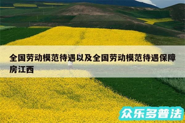 全国劳动模范待遇以及全国劳动模范待遇保障房江西