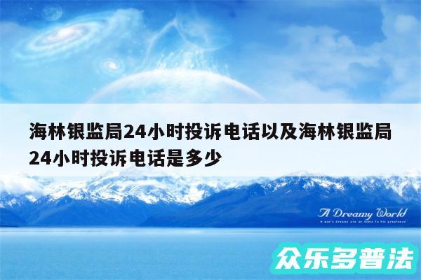 海林银监局24小时投诉电话以及海林银监局24小时投诉电话是多少