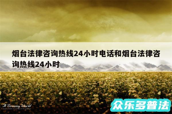 烟台法律咨询热线24小时电话和烟台法律咨询热线24小时