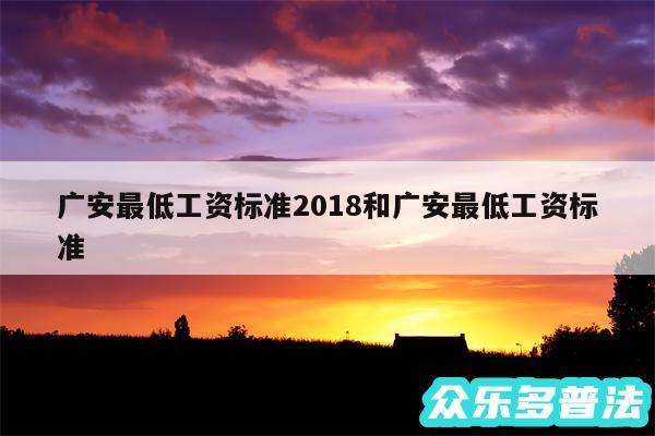 广安最低工资标准2018和广安最低工资标准