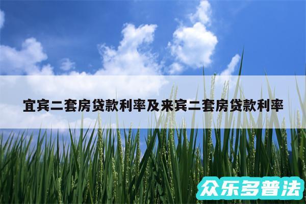 宜宾二套房贷款利率及来宾二套房贷款利率