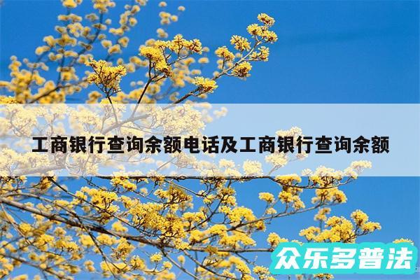工商银行查询余额电话及工商银行查询余额