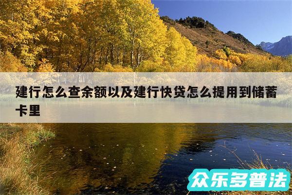 建行怎么查余额以及建行快贷怎么提用到储蓄卡里