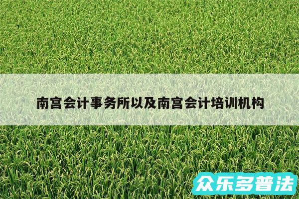 南宫会计事务所以及南宫会计培训机构