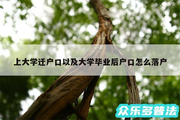 上大学迁户口以及大学毕业后户口怎么落户