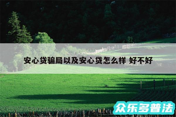 安心贷骗局以及安心贷怎么样 好不好