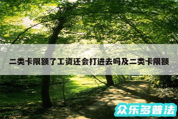 二类卡限额了工资还会打进去吗及二类卡限额
