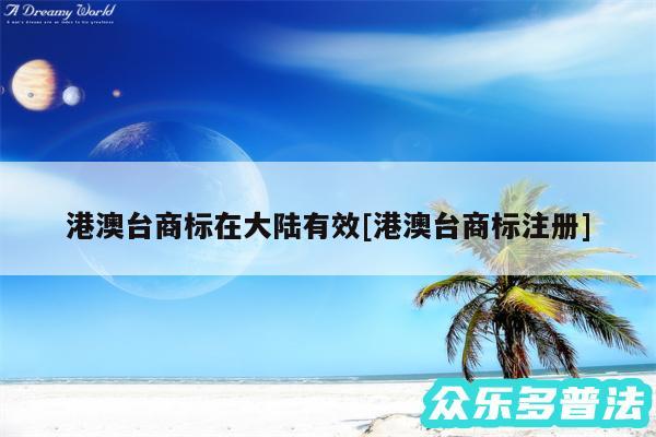 港澳台商标在大陆有效及港澳台商标注册