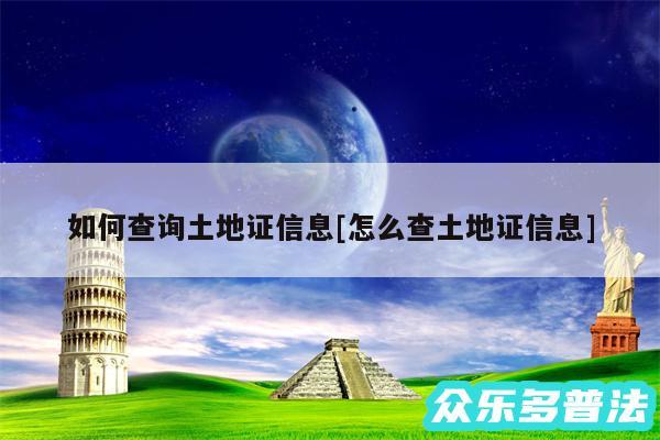 如何查询土地证信息及怎么查土地证信息