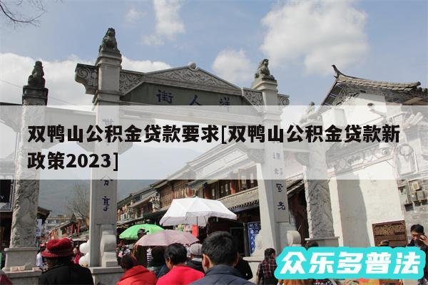 双鸭山公积金贷款要求及双鸭山公积金贷款新政策2024