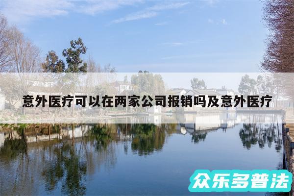 意外医疗可以在两家公司报销吗及意外医疗