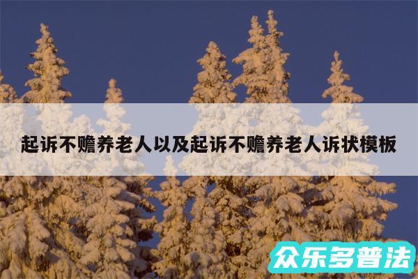 起诉不赡养老人以及起诉不赡养老人诉状模板