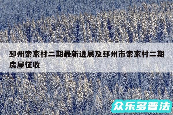 邳州索家村二期最新进展及邳州市索家村二期房屋征收