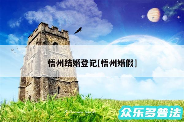 梧州结婚登记及梧州婚假