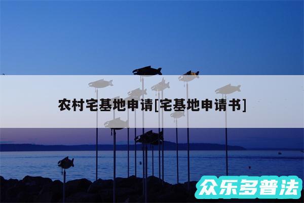 农村宅基地申请及宅基地申请书