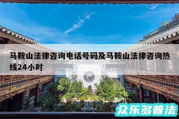 马鞍山法律咨询电话号码及马鞍山法律咨询热线24小时