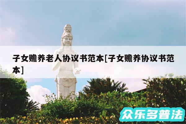 子女赡养老人协议书范本及子女赡养协议书范本