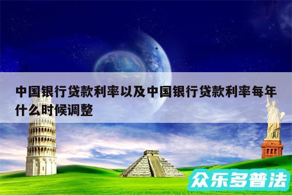 中国银行贷款利率以及中国银行贷款利率每年什么时候调整