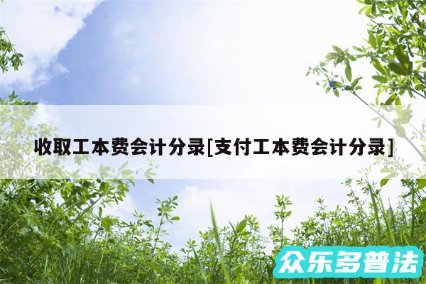 收取工本费会计分录及支付工本费会计分录