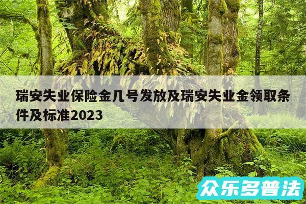 瑞安失业保险金几号发放及瑞安失业金领取条件及标准2024